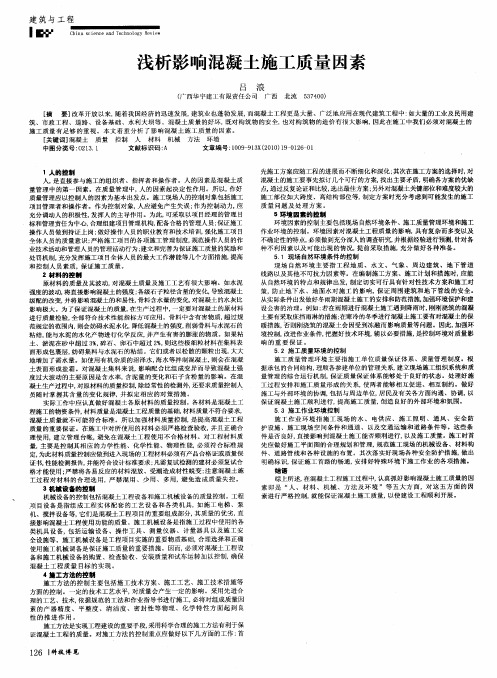 浅析影响混凝土施工质量因素