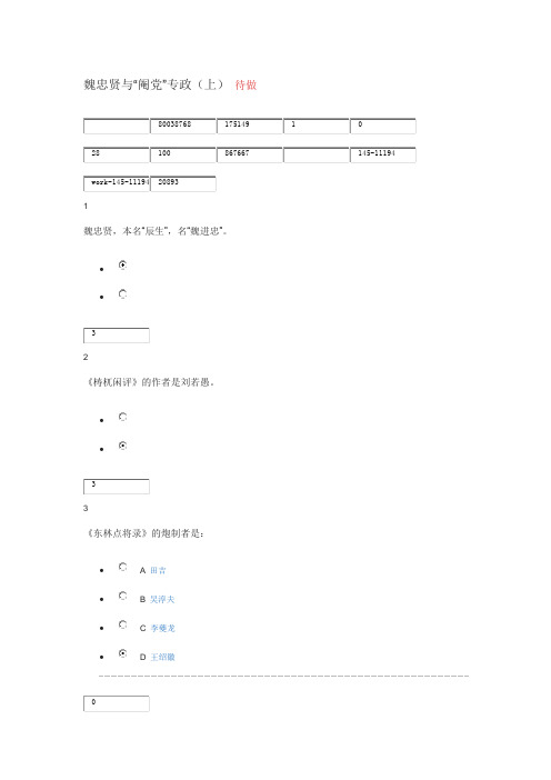 2015年明史十讲魏忠贤与“阉党”专政(下)课后作业及答案