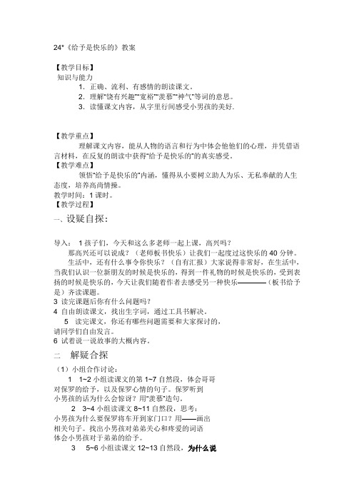 24给予是快乐的教案