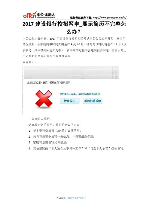 2017建设银行校招网申_显示简历不完整怎么办？