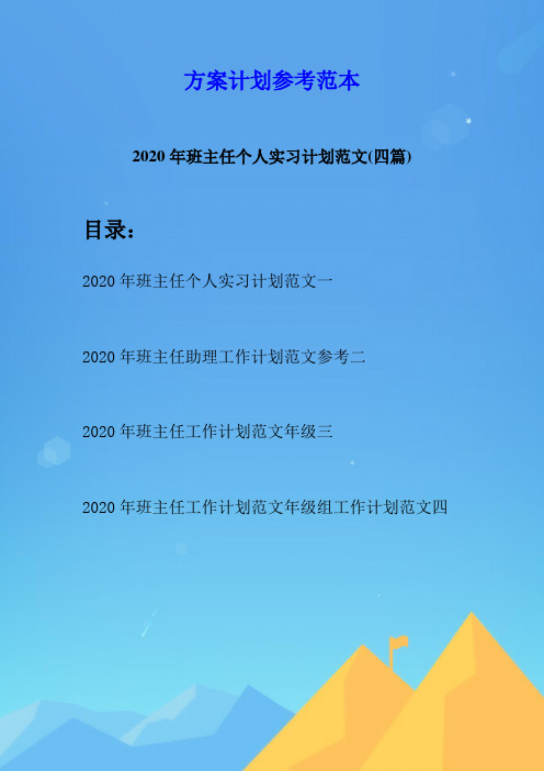 2020年班主任个人实习计划范文(四篇)