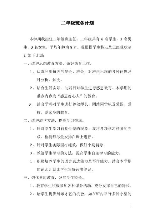 聋部二年级班务计划