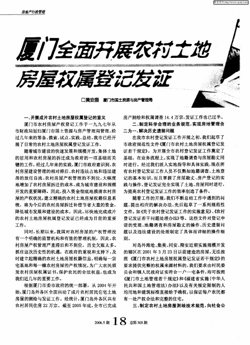 厦门全面开展农村土地房屋权属登记发证
