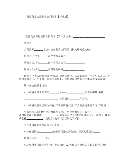 我爱我家房屋租赁合同范本【标准版】