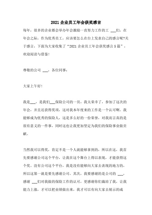 2021企业员工年会获奖感言