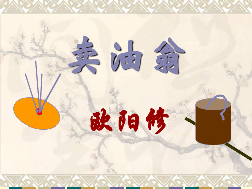 卖油翁(第二课时)