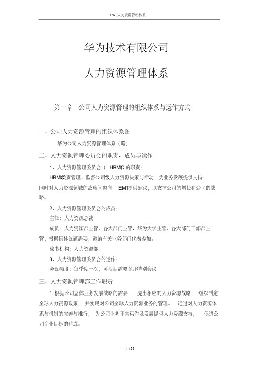 【新版】华为技术有限公司人力资源管理体系