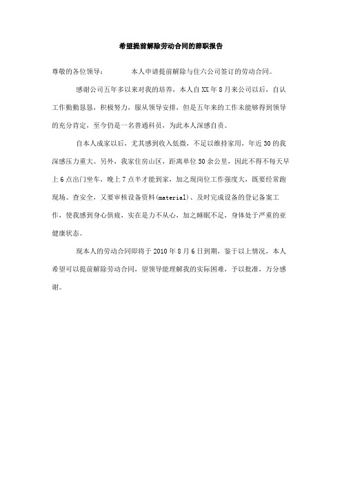 希望提前解除劳动合同的辞职报告