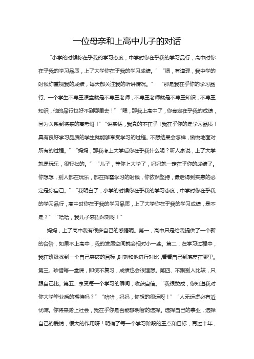 一位母亲和上高中儿子的对话