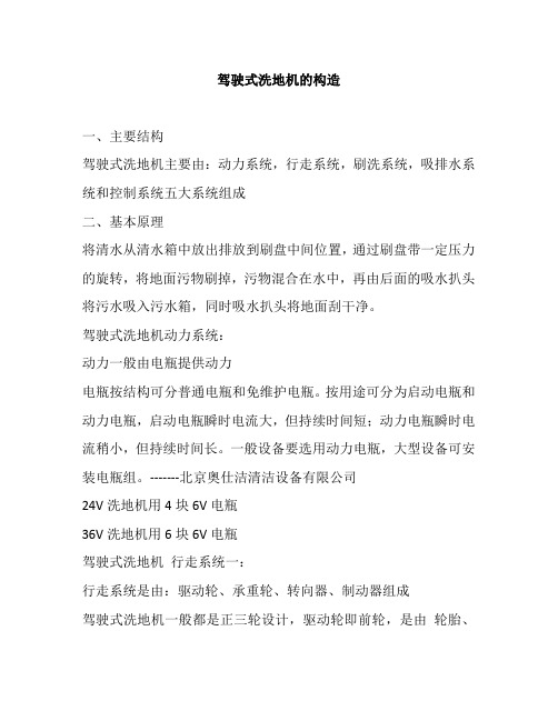 驾驶式洗地机的构造