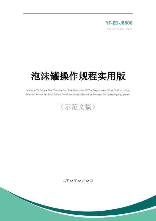 泡沫罐操作规程实用版