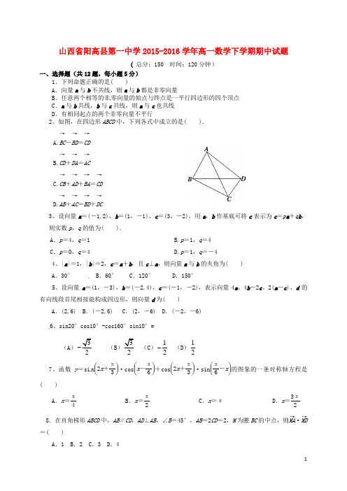 山西省阳高县第一中学高一数学下学期期中试题