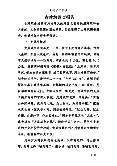 古建筑调查报告