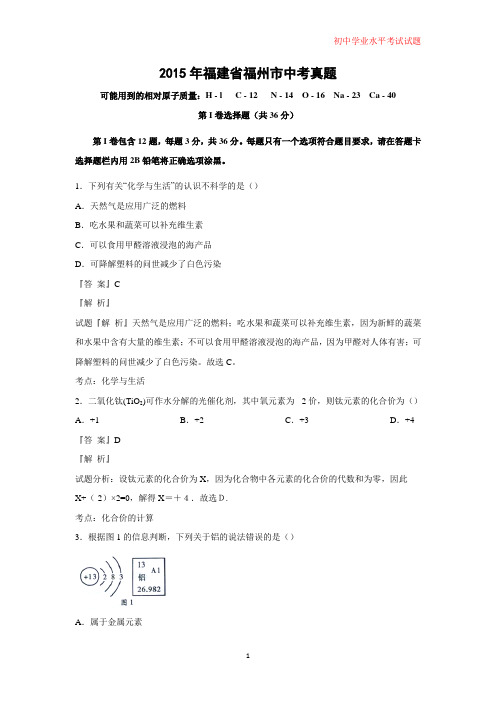 2015年福建省福州市中考真题化学试题(解析版)