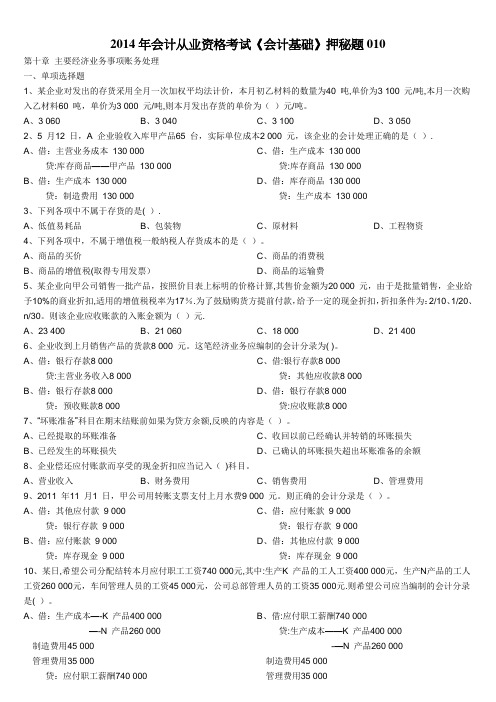 2014年会计从业资格考试《会计基础》押秘题10