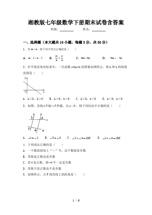 湘教版七年级数学下册期末试卷含答案