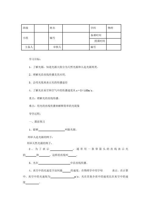 推荐[新人教版]八年级物理上册《4、1光的传播》导学案