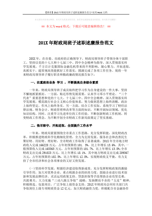 【推荐】201X年财政局班子述职述廉报告范文-实用word文档 (3页)