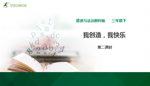 三年级下册道德与法治课件-④我创造,我快乐 教科版