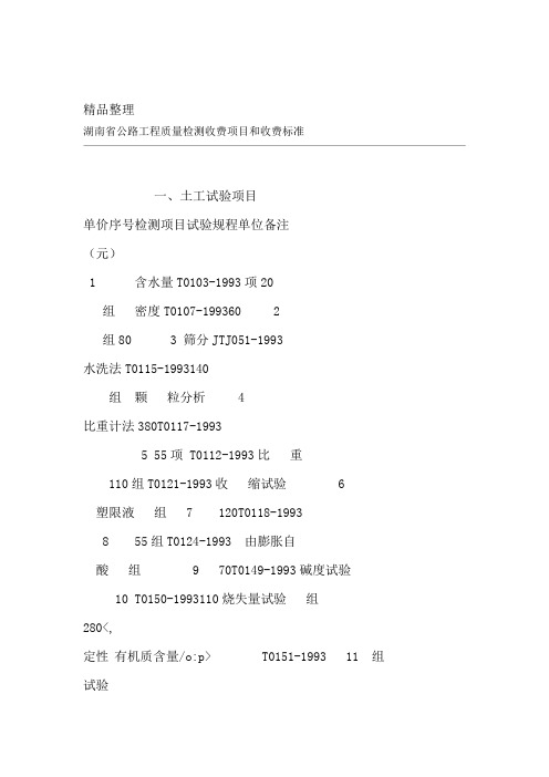 湖南省公路工程质量检测收费项目和收费标准