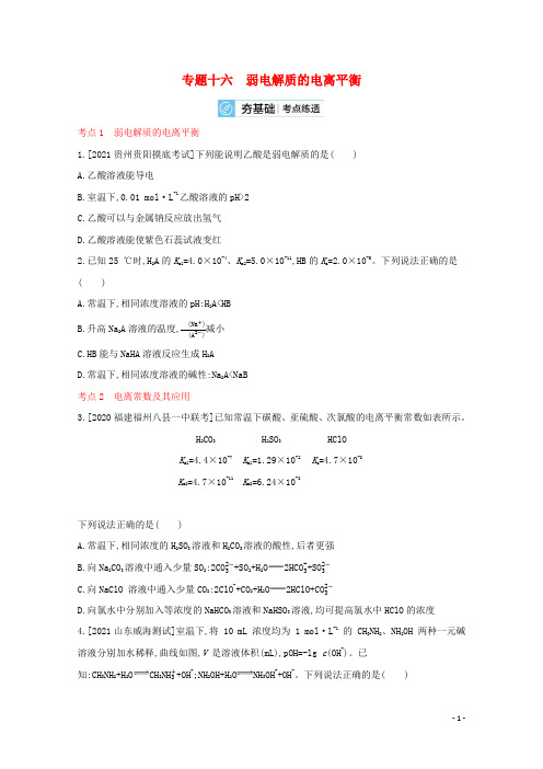 全国版2022高考化学一轮复习专题十六弱电解质的电离平衡2练习含解析
