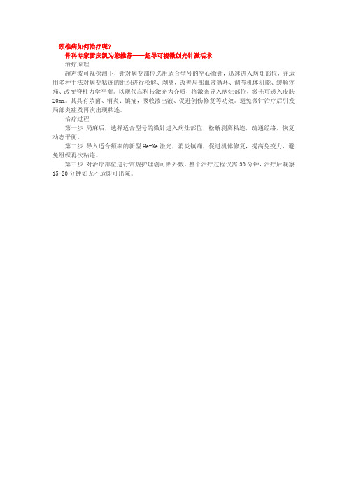 超导可视微创光针激活术治疗颈椎病