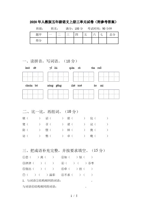 2020年人教版五年级语文上册三单元试卷(附参考答案)