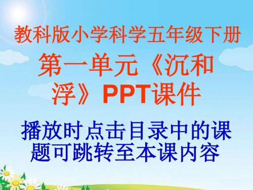 教科版小学科学五年级下册第一单元《沉和浮》PPT课件