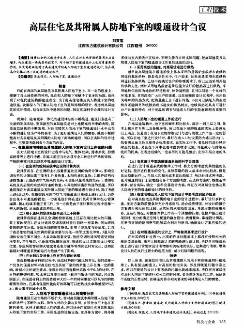 高层住宅及其附属人防地下室的暧通设计刍议