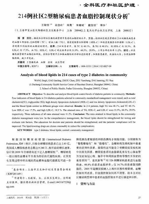 214例社区2型糖尿病患者血脂控制现状分析