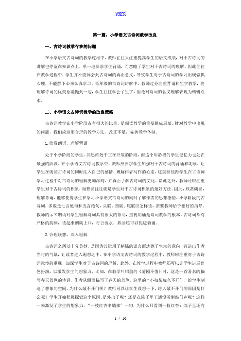 小学语文教学论文设计8篇