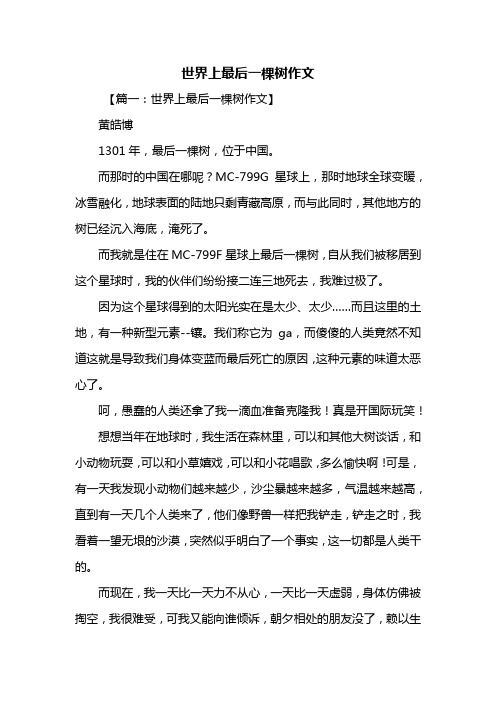 想象作文：世界上最后一棵树作文