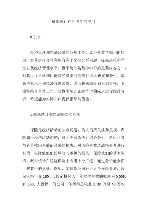 概率统计在经济学的应用【论文】