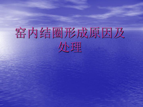 窑内结圈形成原因及处理