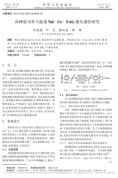 高峰值功率大能量Nd_Ce_YAG激光器的研究 (1)