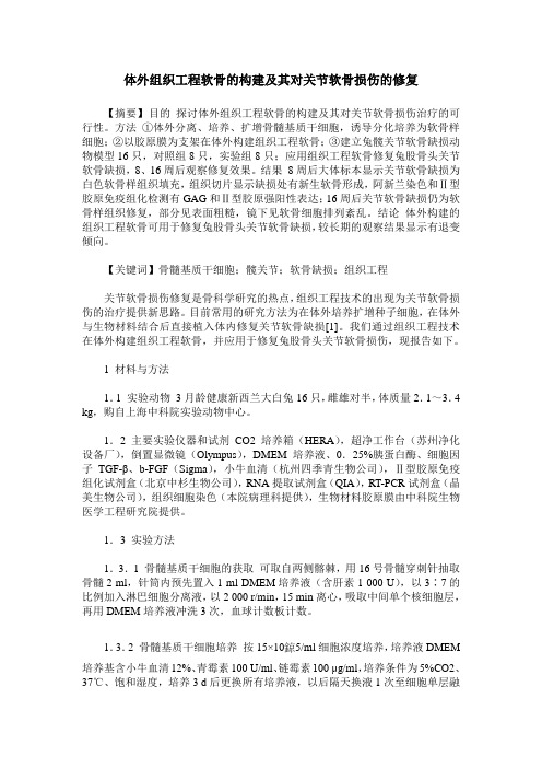体外组织工程软骨的构建及其对关节软骨损伤的修复