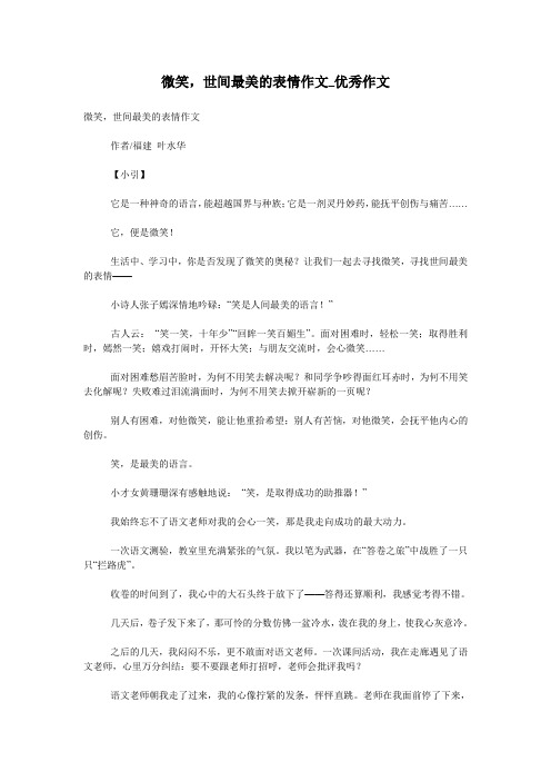 微笑,世间最美的表情作文_优秀作文