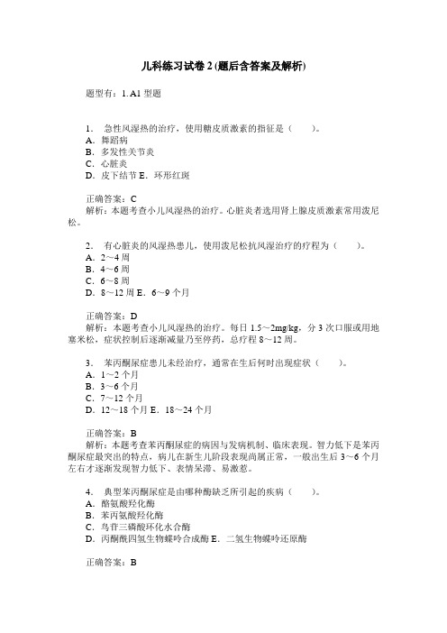 儿科练习试卷2(题后含答案及解析)