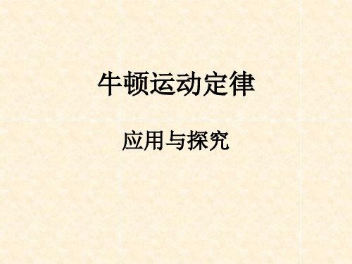 高一物理下《第一篇机械运动第三章牛顿运动定律B.牛顿第二定律牛顿...》48PPT课件