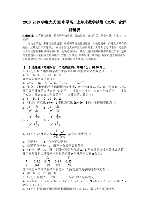 2018-2019学度大庆XX中学高二上年末数学试卷(文科)含解析解析.doc.doc