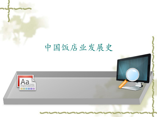 中国饭店业发展史