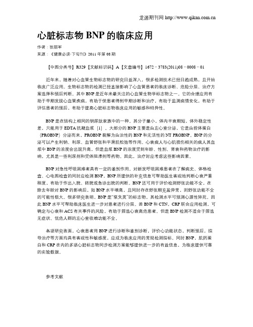 心脏标志物BNP的临床应用