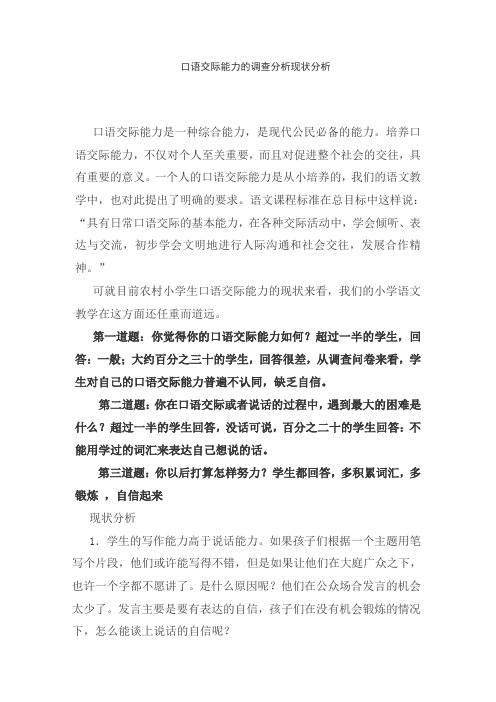 口语交际能力的调查分析现状分析