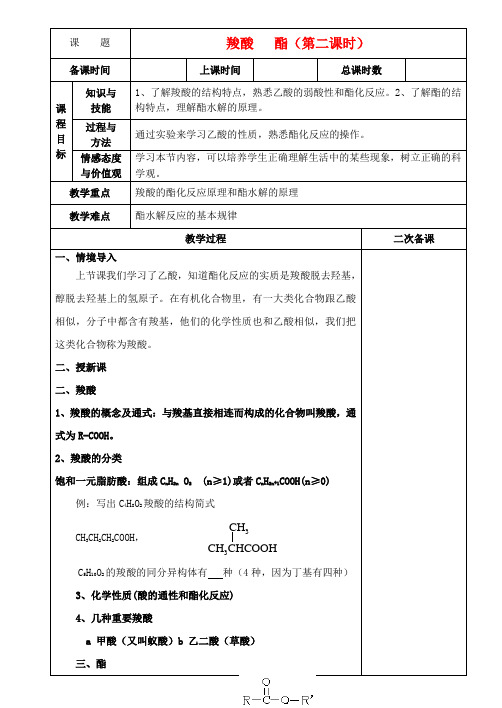最新-高中化学《羧酸 酯》教案3 新人教版选修4 精品