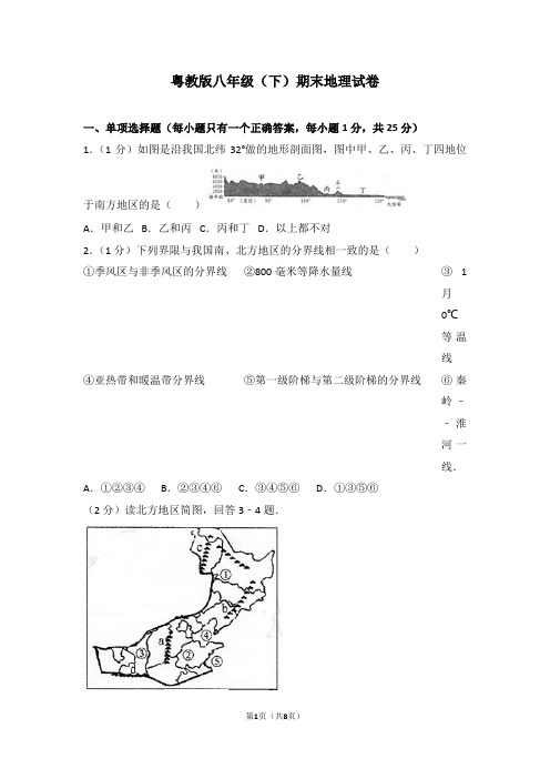 2019-2020学年粤教版八年级(下)期末地理试题及答案