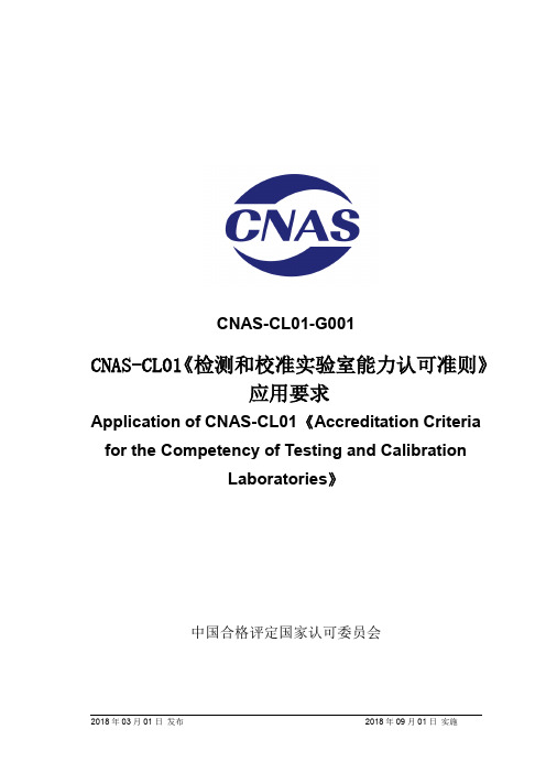 CNAS-CL01-G001：2018《CNAS-CL01《检测和校准实验室能力认可准则》应用要求》20180301