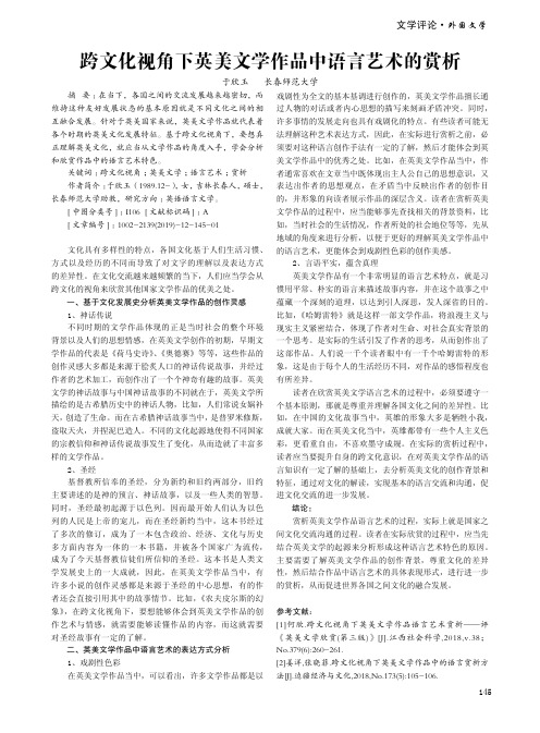 跨文化视角下英美文学作品中语言艺术的赏析