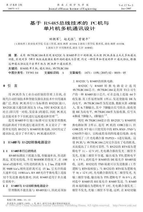 基于RS485总线技术的PC机与单片机多机通讯设计_田拥军
