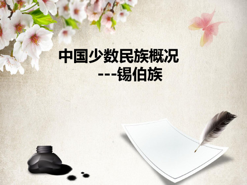 国少数民族概况--锡伯族