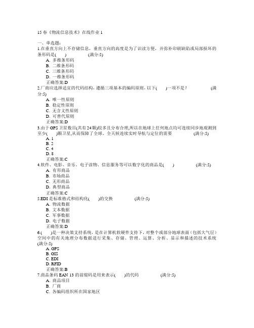 电子科技大学2015年春学期《物流信息技术》在线作业1满分答案